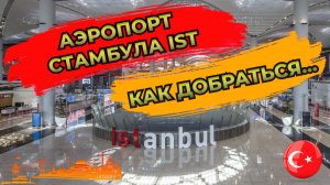 🇹🇷 (IST) Как добраться из аэропорта IST Стамбула в город на метро