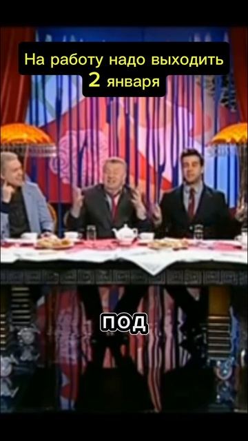 Сумели бы выйти 2 января?😅#жириновский #жирик #новыйго смотреть онлайн