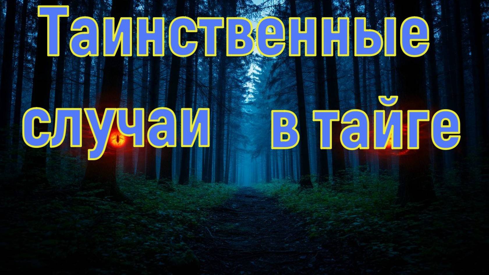 Сибирская тайга смотреть онлайн