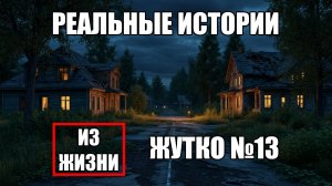 Страшные истории из РЕАЛЬНОЙ жизни. ЖУТКО №13.