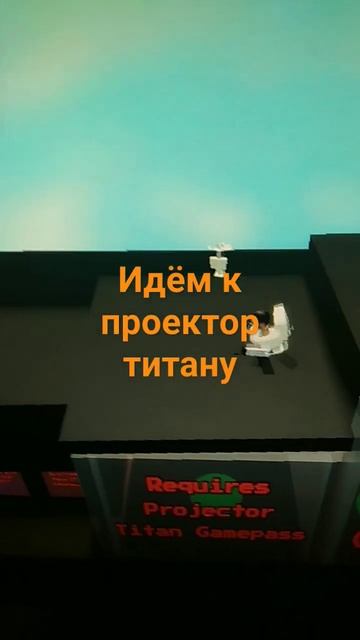 как стать проектор титаном без доната смотреть онлайн