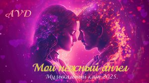 МОЙ НЕЖНЫЙ АНГЕЛ