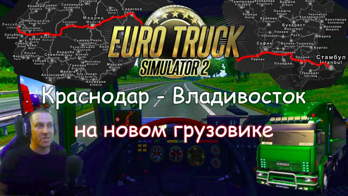 Euro Truck Simulator 2 - Часть 122: Дорога с Краснодара до Владивостока (1) смотреть онлайн