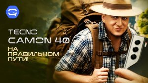 Tecno Camon 40. Небольшие шаги в лучшую сторону!
