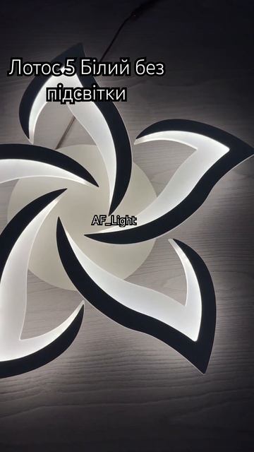 Світлодіодна люстра Лотос 5 біла без підсвітки #люстра смотреть онлайн
