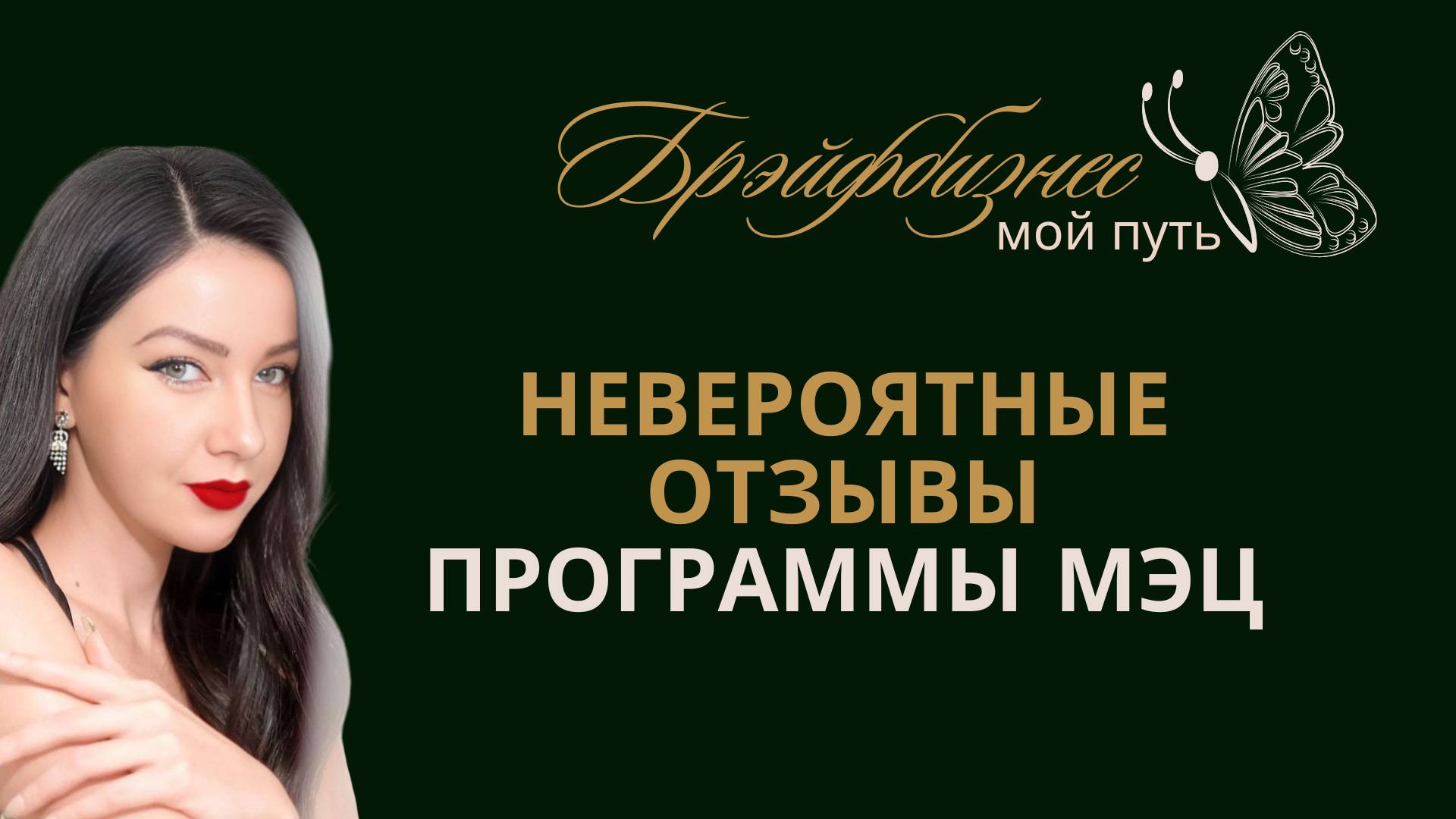 Брэйфбизнес | Отзывы о программах МЭЦ от 10.04.2022г. смотреть онлайн