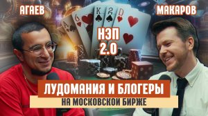 Лудомания и блогеры на московской бирже. Гость: Мурад Агаев