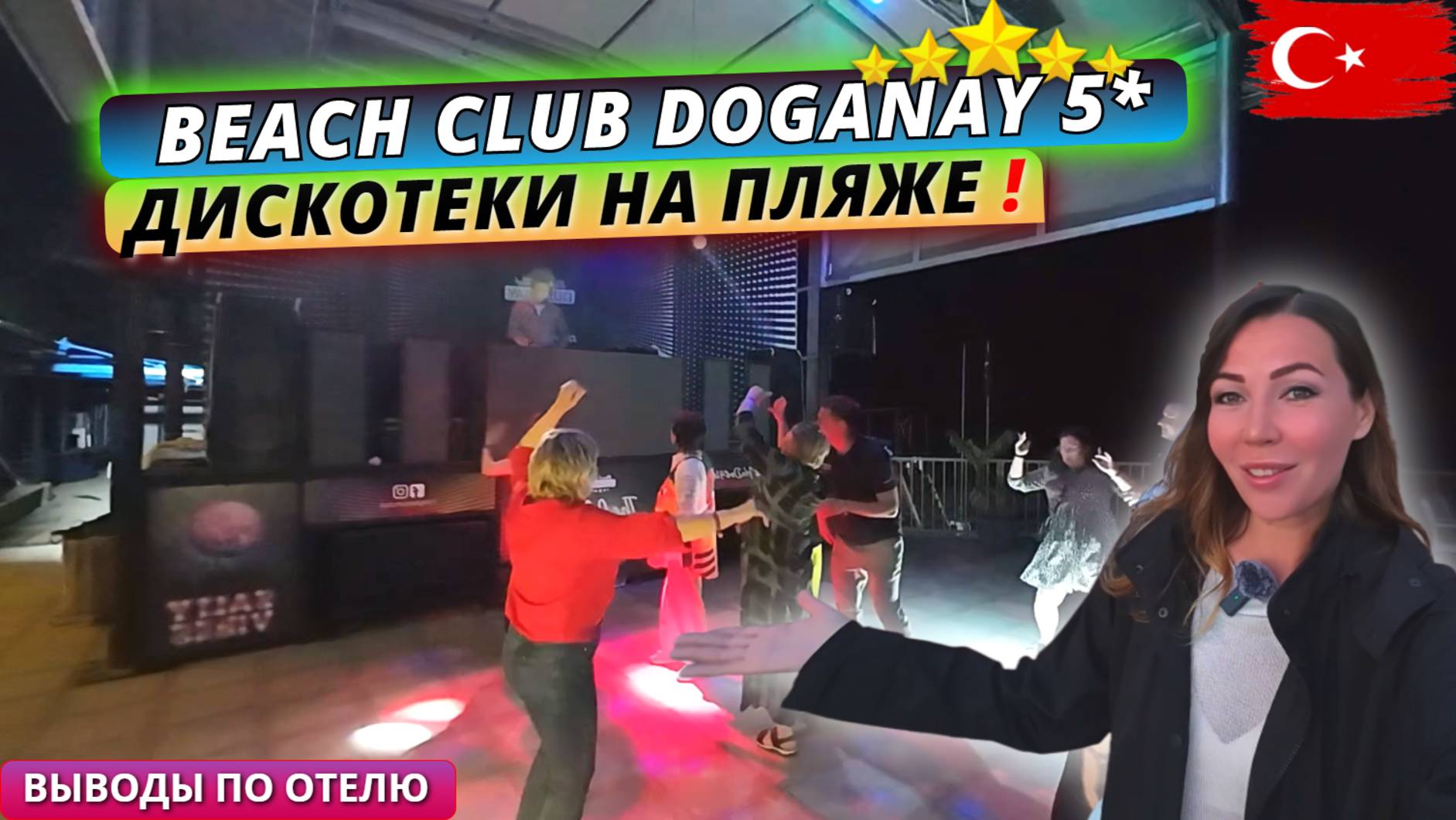 Турция 2025. ДЛЯ ЛЮБИТЕЛЕЙ повеселее Beach Club Doganay 5*. Вечерняя атмосфера и выводы по отелю