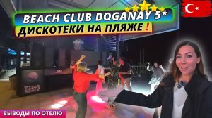 Турция 2025. ДЛЯ ЛЮБИТЕЛЕЙ повеселее Beach Club Doganay 5*. Вечерняя атмосфера и выводы по отелю