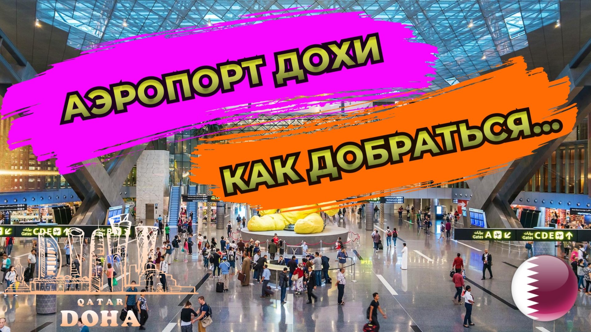 🇶🇦 (DOH) Как добраться из Аэропорта Хамад (Доха, Катар) в центр города на метро. смотреть онлайн