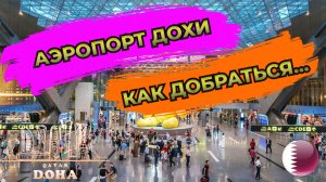 🇶🇦 (DOH) Как добраться из Аэропорта Хамад (Доха, Катар) в центр города на метро.