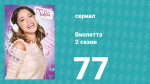 Виолетта 2 сезон 77 серия (сериал, 2013)