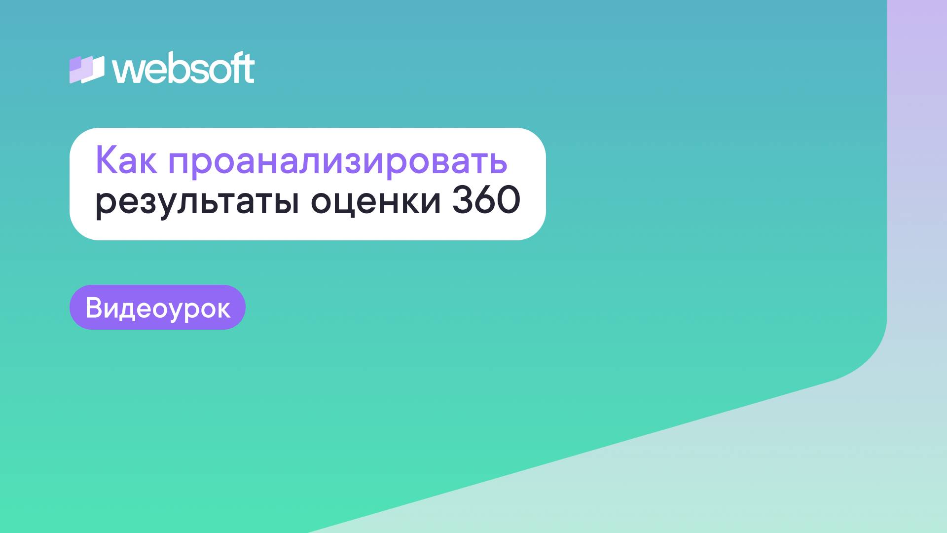 Как проанализировать результаты Оценки 360 через приложение администратора WebSoft HCM смотреть онлайн