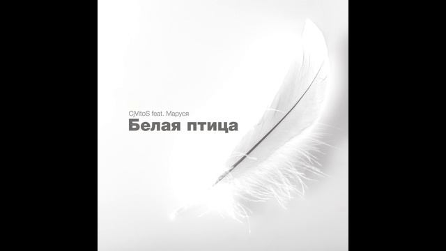 CjVitoS Feat. Маруся - Белая птица (Original Chillout Mix)