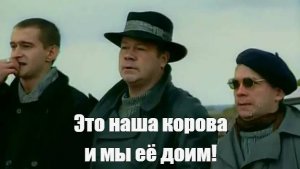 Не тронь арту, это наша корова и мы её доим!