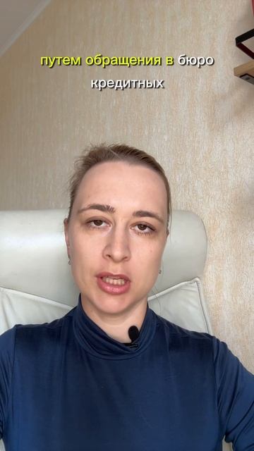 Как почистить кредитную историю? #банк #кредит #долги #?