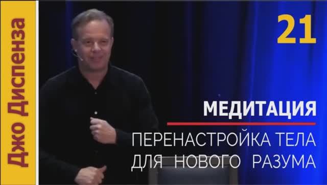 Джо Диспенза / 5.3 Медитация Перенастройка тела для нового разума без музыки
