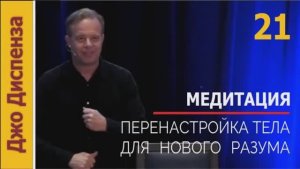 Джо Диспенза / 5.3 Медитация Перенастройка тела для нового разума без музыки