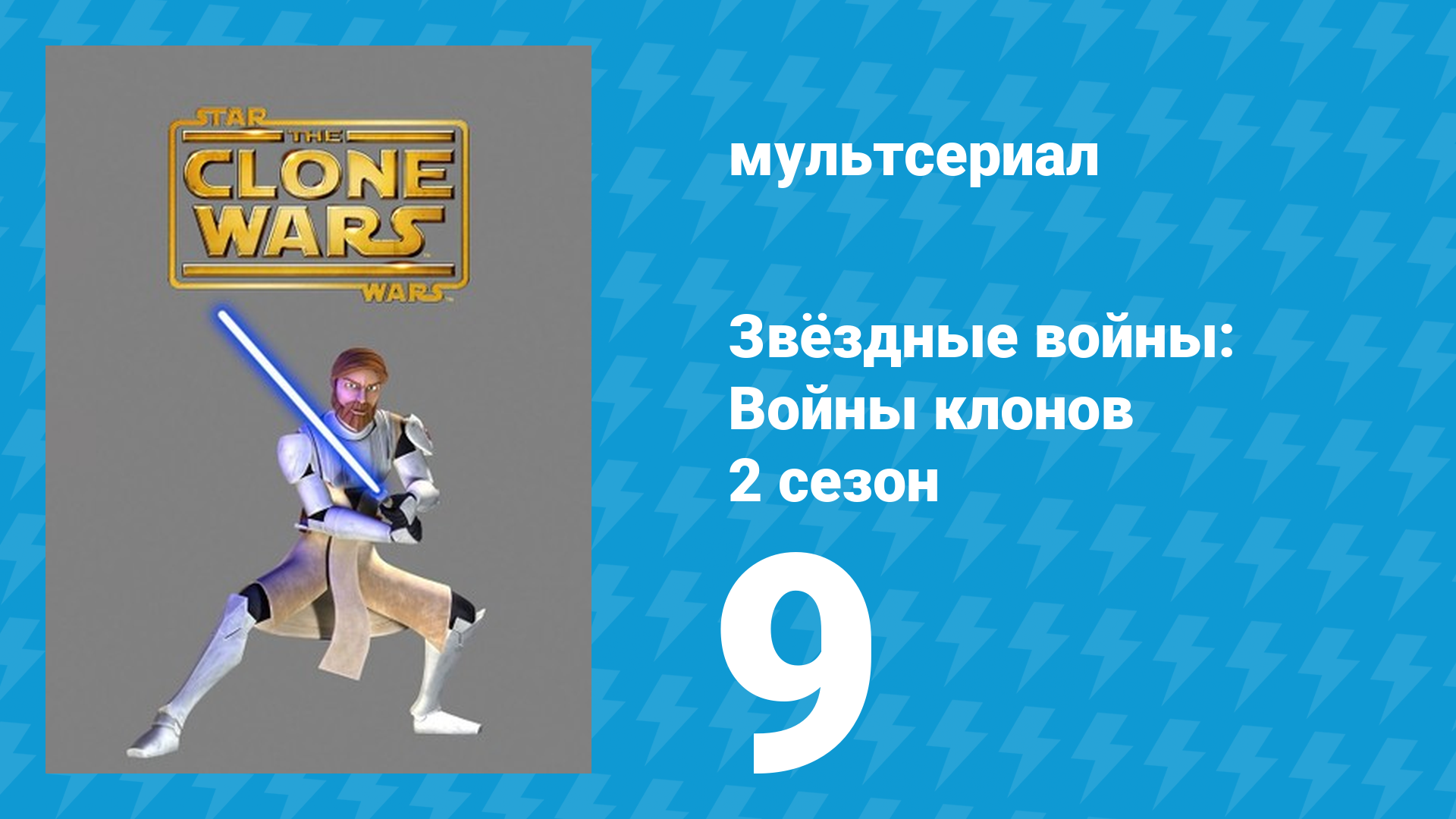 Звёздные войны: Войны клонов 2 сезон 9 серия «Происки Гривуса» (мультсериал, 2009)