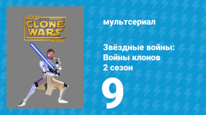 Звёздные войны: Войны клонов 2 сезон 9 серия «Происки Гривуса» (мультсериал, 2009)
