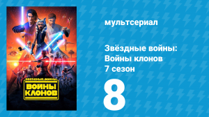 Звёздные войны: Войны клонов 7 сезон 8 серия «Снова вместе» (мультсериал, 2020)