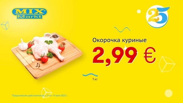 Окорочка куриные // Скидки в Mix Markt 09.05.-14.05.2022