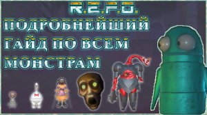 Самый ПОДРОБНЫЙ ГАЙД по всем монстрам в R.E.P.O. ч.1