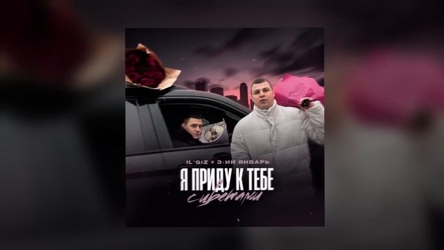 3-ий Январь, IL’GIZ - Я приду к тебе с цветами (Официальная смотреть онлайн