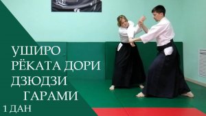 Уширо рёката дори - дзюдзи гарами