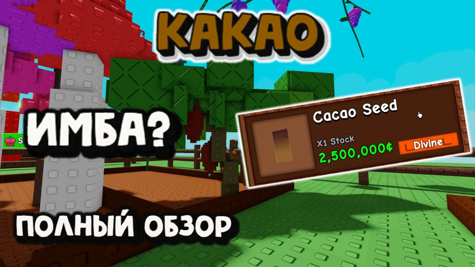 Какао Стоит ли покупать Grow a Garden смотреть онлайн