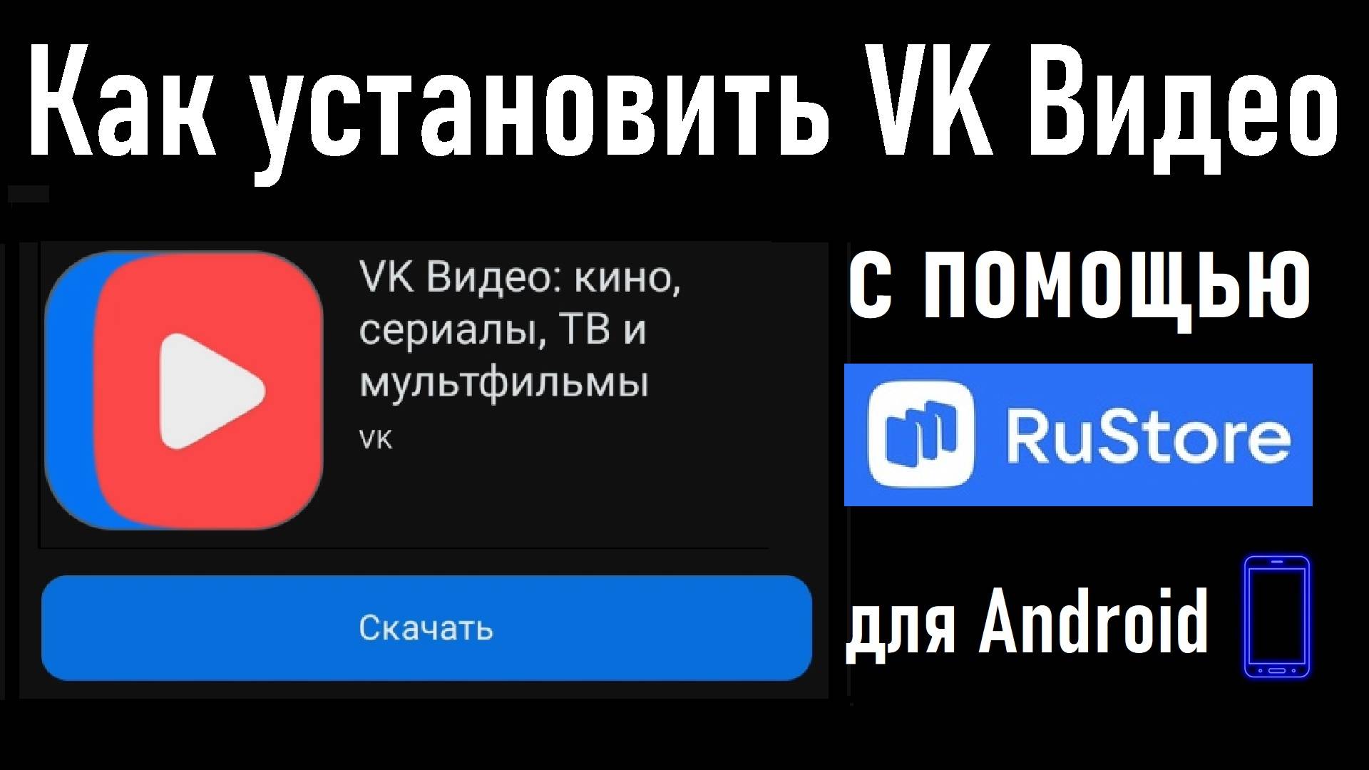 Как установить приложение VK Видео с помощью RuStore на смартфон с ОС Android! Инструкция смотреть онлайн