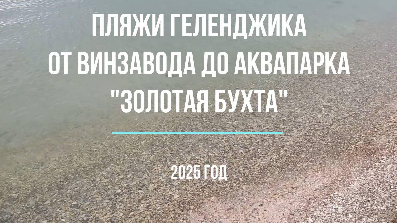 Геленджик, пляжи от Винзавода до аквапарка Золотая бухта, 2025 год смотреть онлайн