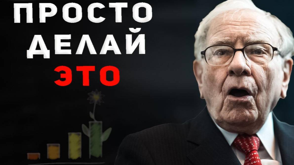 Уоррен Баффет: 5 правил которые сделают тебя успешным инвестором смотреть онлайн