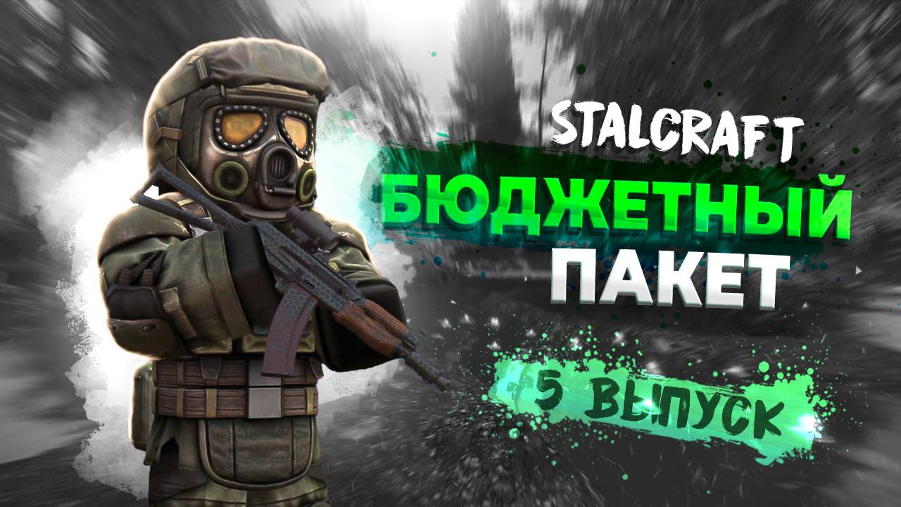 Stalcraft: X | Бюджетный пакет | Выпуск №5 - Поэтические вечера в лесу