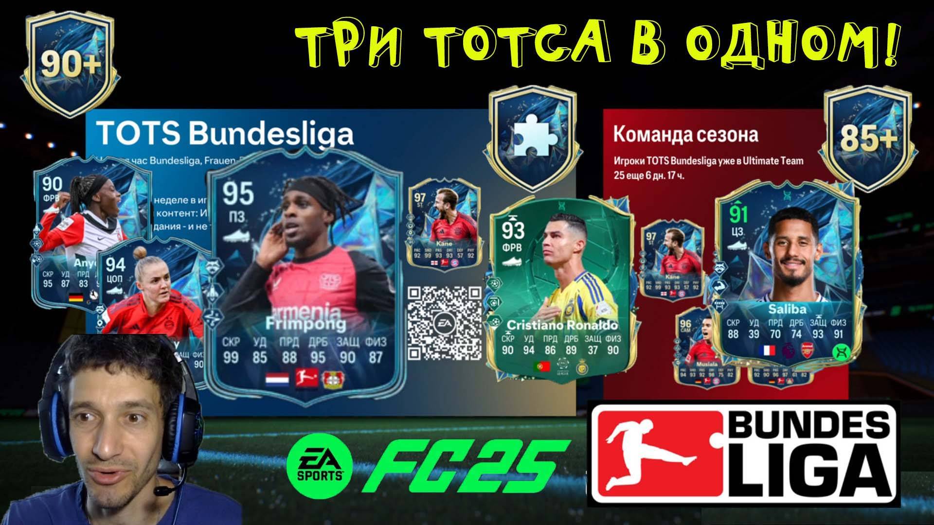 КАК ПОЛУЧИТЬ ТРИ TOTS В ОДНОМ ИГРОКЕ FC 25 ★ ЛУЧШИЙ ВЫБОР НОВЫХ ЭВОЛЮЦИЙ FUT 25 ★ ТОТС BL FC25 смотреть онлайн