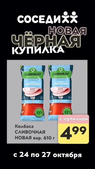 Черная Купилка уже в Соседях! Ваша любимая акция с 24 по смотреть онлайн