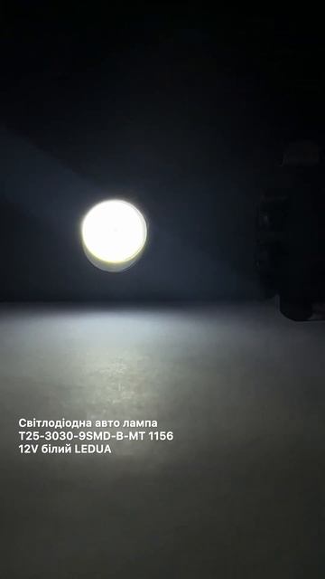 Світлодіодна авто лампа T25-3030-9SMD-B-MT 1156 12V білий LEDUA смотреть онлайн