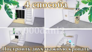 Четыре СУПЕР ЛЁГКИХ способа построить двухэтажную кровать в Адопт ми 🐈Роблокс Roblox Adopt me