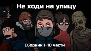 Не ходи на улицу. Сборник из 10 серий
