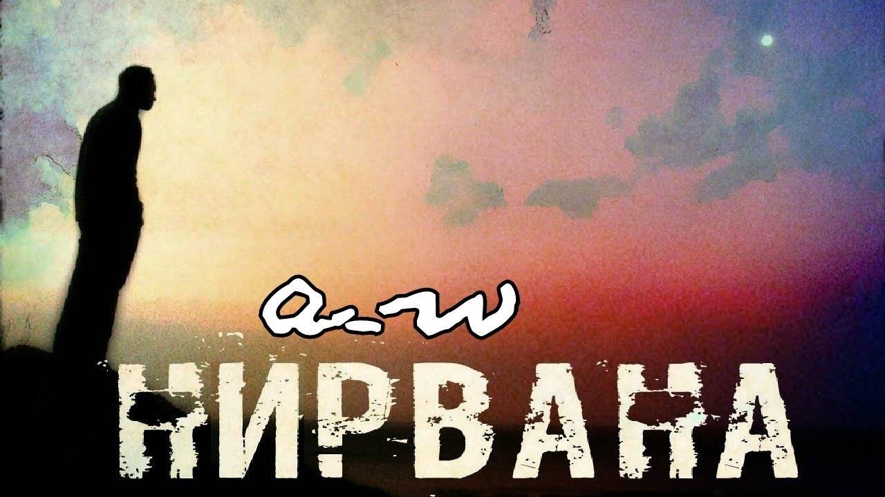 аНДРЕЙ жАБИН - Нирвана (Демозапись) смотреть онлайн