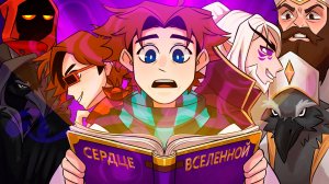 Сердце Вселенной • ВСЁ, ЧТО ТЫ ДОЛЖЕН ЗНАТЬ 😱 • Детальный Пересказ