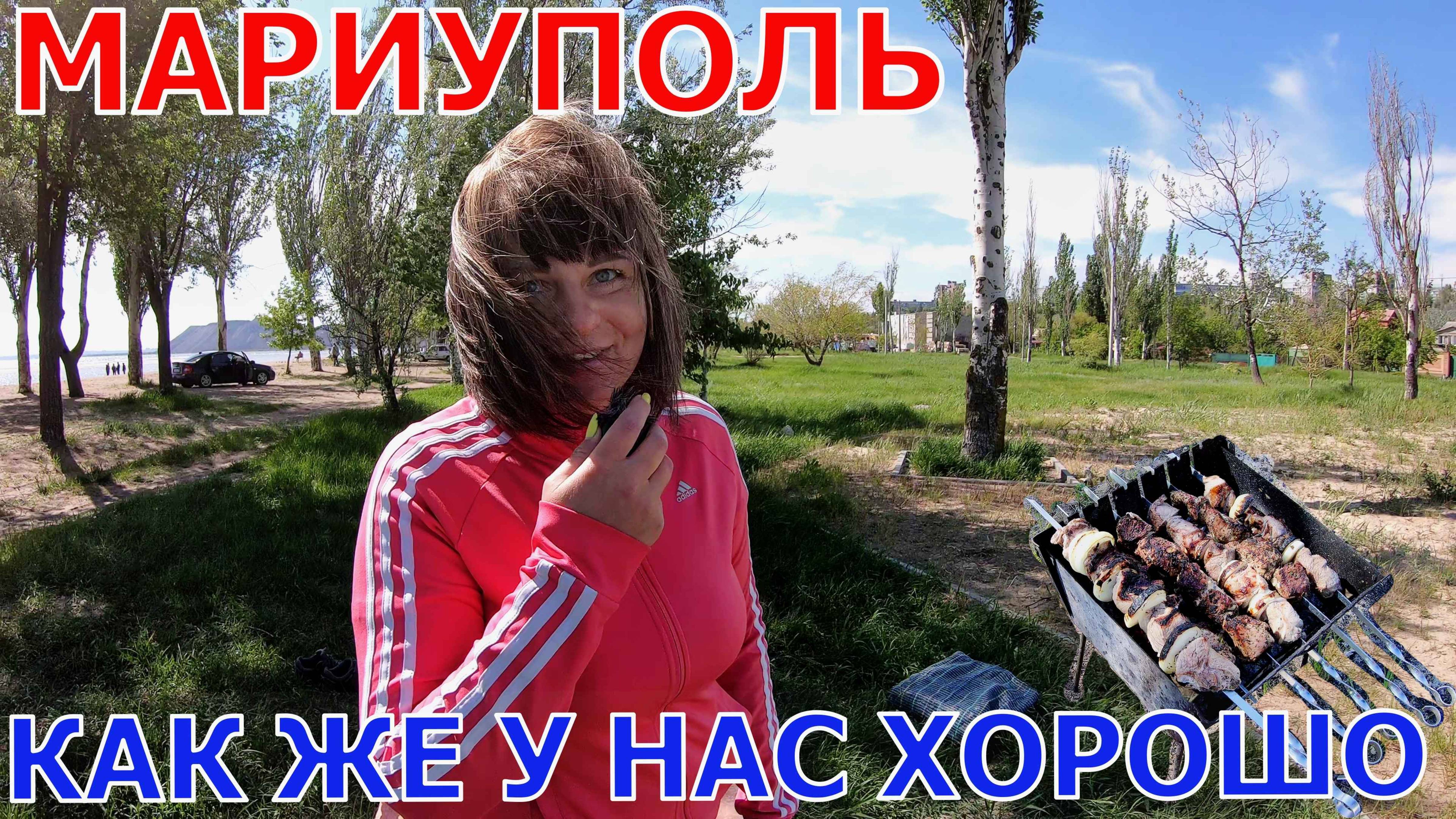 МАРИУПОЛЬ - ЖАРИМ ШАШЛЫК - ГОТОВЛЮСЬ К ОТЪЕЗДУ смотреть онлайн