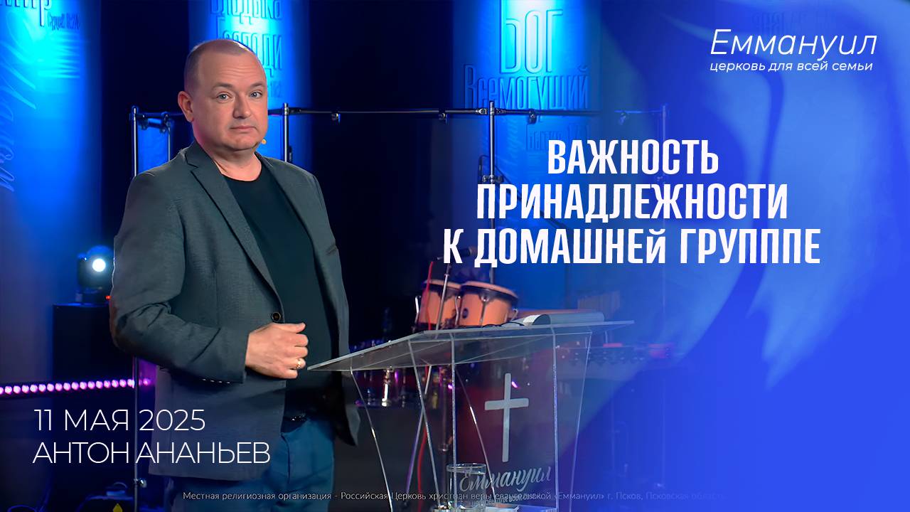 Важность принадлежности к домашней группе | Антон Ананьев смотреть онлайн