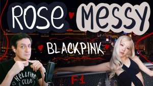 Честная реакция на Rose (Blackpink) — Messy