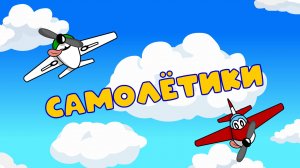 "Самолётики летают – Детская песенка с мультиком! 🎶✈️"