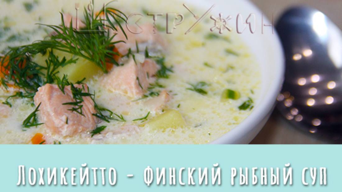 Lohikeitto — финский суп с лососем и сливками. смотреть онлайн