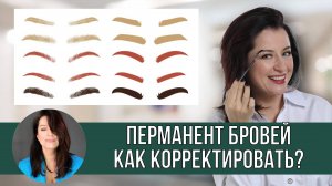 Перманент бровей: Как исправить?
