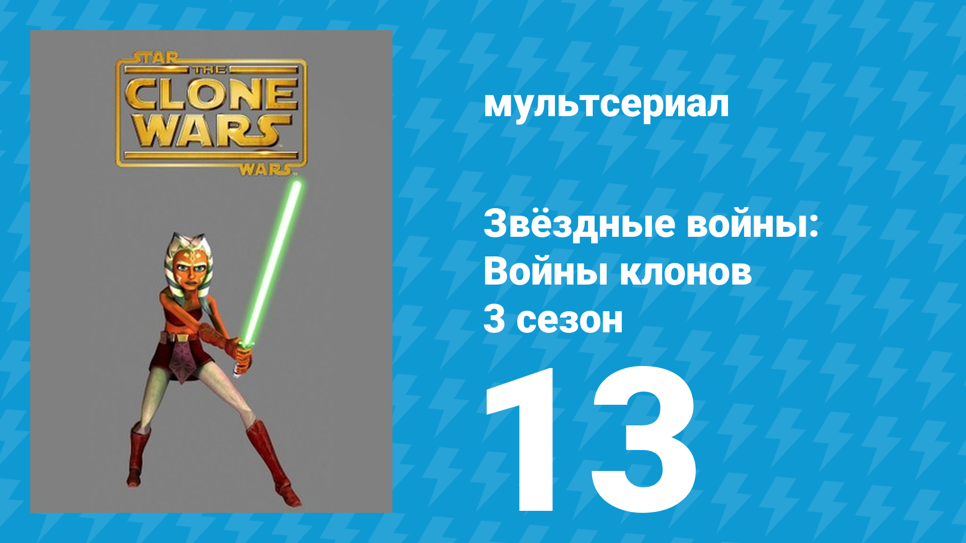 Звёздные войны: Войны клонов 3 сезон 13 серия «Монстр» (мультсериал, 2010)