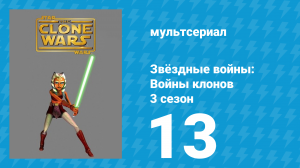 Звёздные войны: Войны клонов 3 сезон 13 серия «Монстр» (мультсериал, 2010)