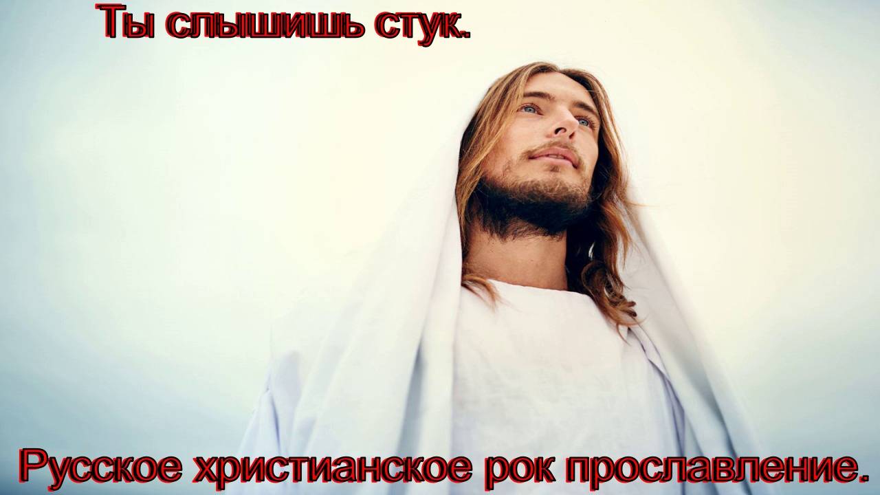 Ты слышишь стук.Русское христианское прославление в роке. смотреть онлайн